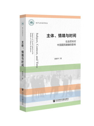 主體、情境與時間：社會資本對中國居民健康的影響