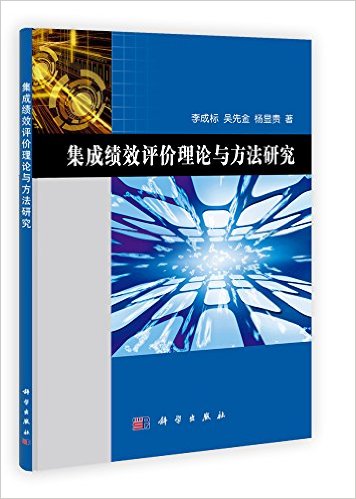 集成績效評價理論與方法研究