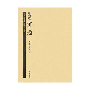 歴代総理大臣伝記叢書別巻解題