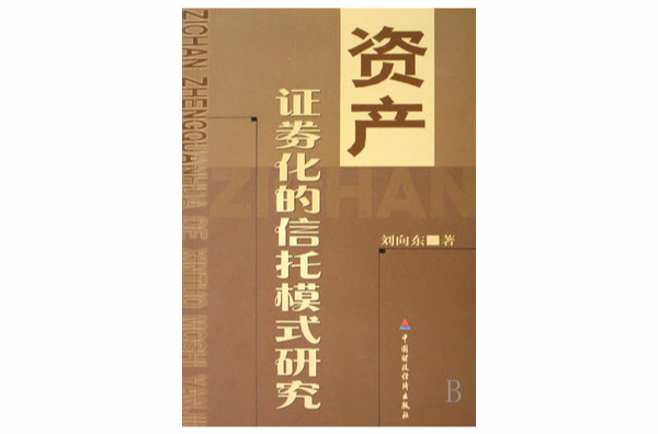 資產證券化的信託模式研究