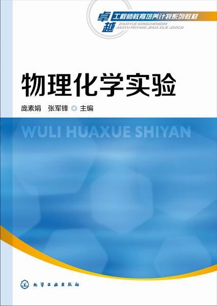 物理化學實驗(龐素娟、張軍鋒主編書籍)