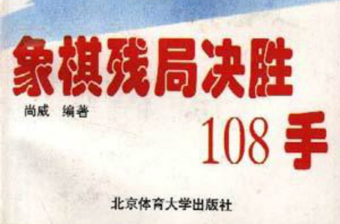 象棋殘局決勝108手