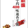 新編中藥400味速查手冊