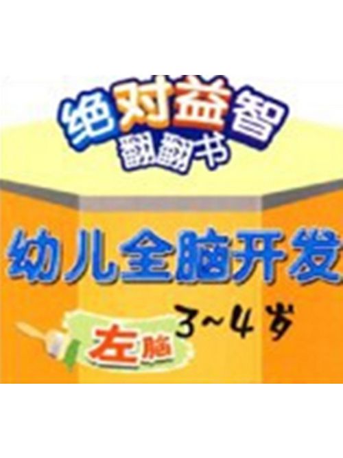 絕對益智翻翻書幼兒全腦開發3-4歲左腦(書籍)