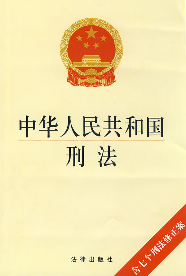 刑法學