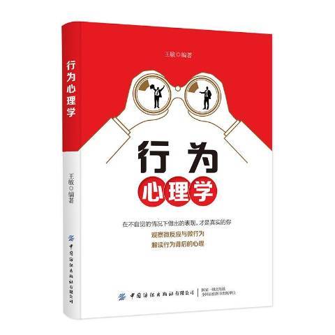 行為心理學(2019年中國紡織出版社出版的圖書)