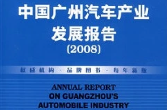 中國廣州汽車產業發展報告2008