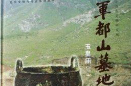 軍都山墓地：玉皇廟