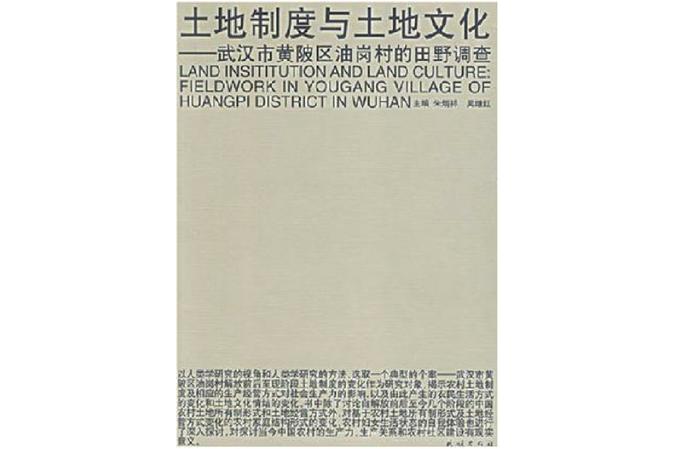 土地制度與土地文化-武漢市黃陂區油崗村的田野調查(土地制度與土地文化)