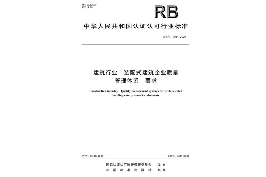 建築行業一裝配式建築企業質量管理體系要求