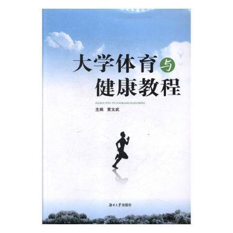 大學體育與健康教程(2017年湖南大學出版社出版的圖書)