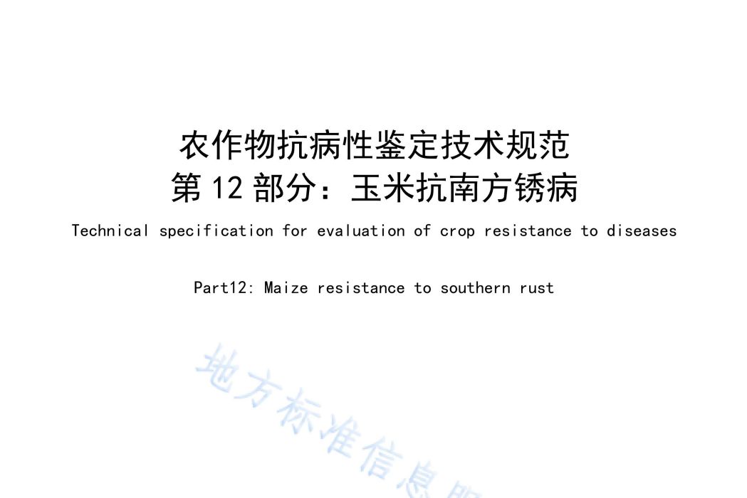 農作物抗病性鑑定技術規範—第12部分：玉米抗南方鏽病