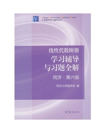 線性代數附冊學習輔導與習題全解(2014年高等教育出版社出版的圖書)