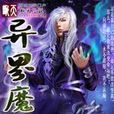 《異界魔魂》經典語錄