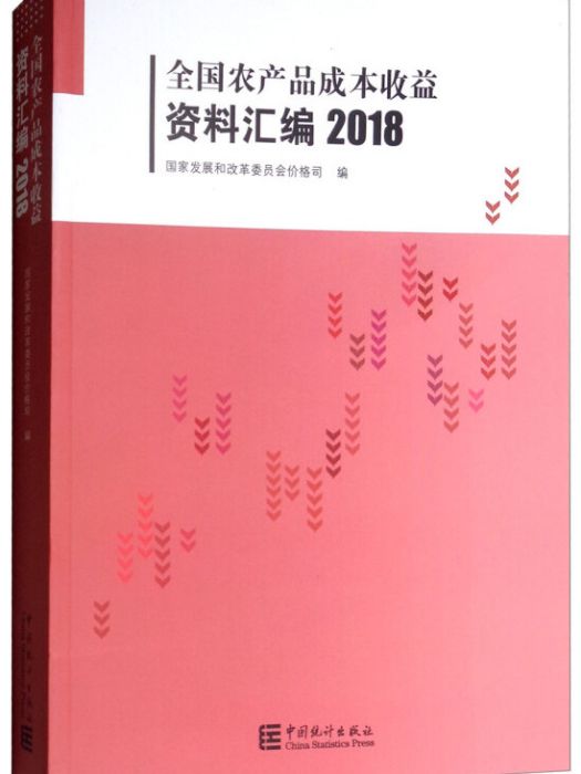 全國農產品成本收益資料彙編2018