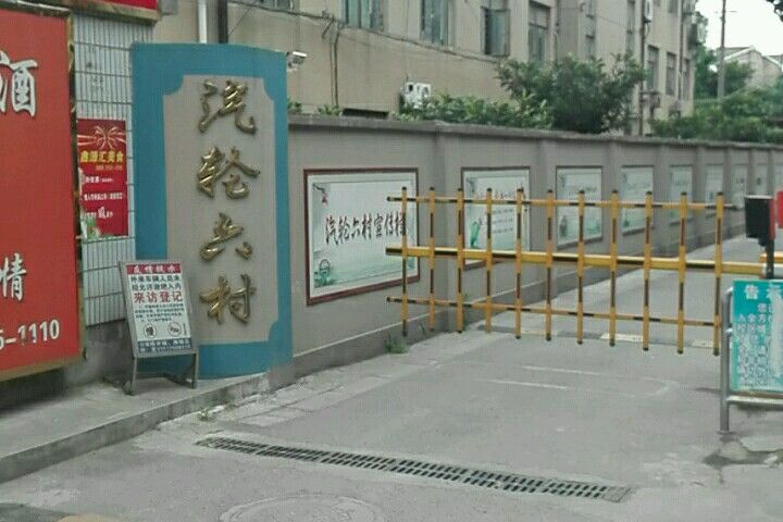 汽輪六村