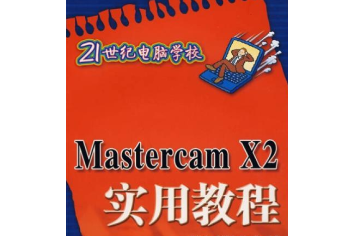 Mastercam X2實用教程(2008年清華大學出版社出版的圖書)