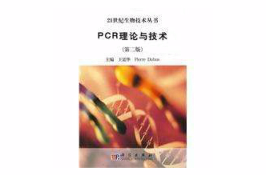 PCR理論與技術