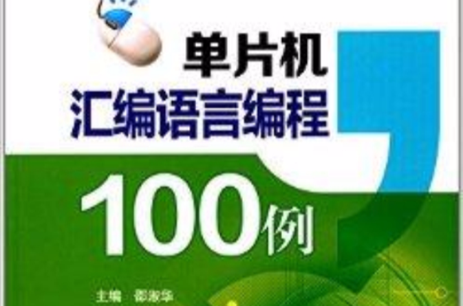 單片機彙編語言編程100例