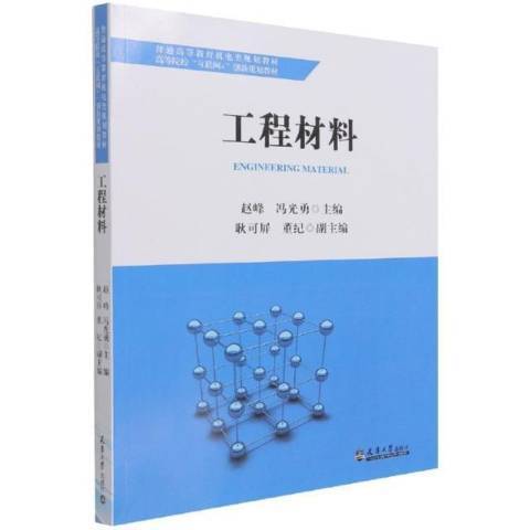 工程材料(2021年天津大學出版社出版的圖書)