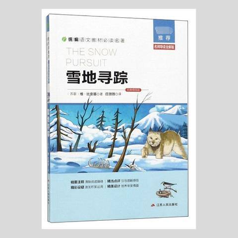 雪地尋蹤(2018年江蘇人民出版社出版的圖書)