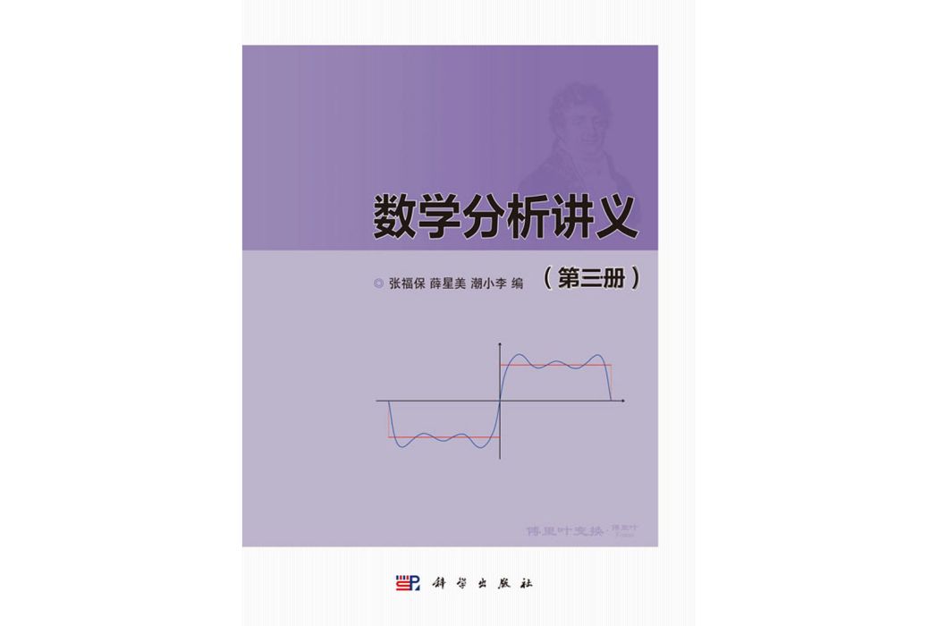 數學分析講義（第三冊）(2019年科學出版社出版的圖書)
