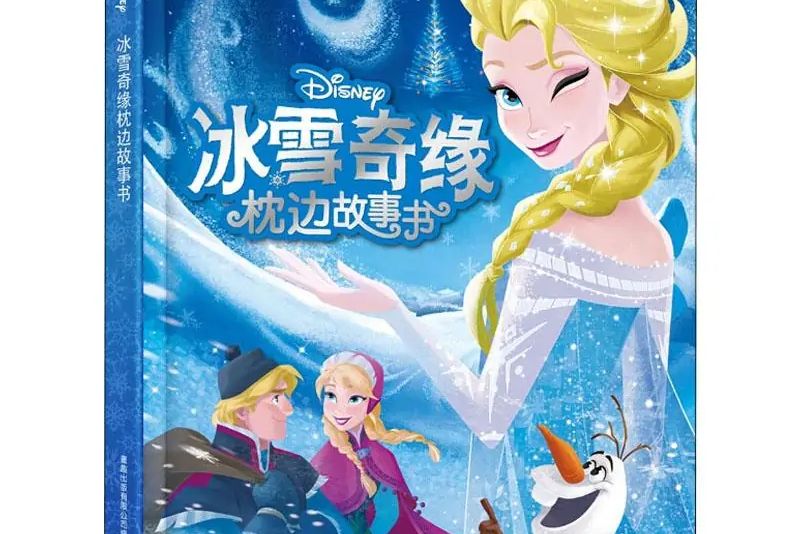 冰雪奇緣枕邊故事書