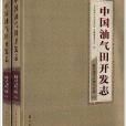 中國油氣田開發志：延長油氣區油氣田卷