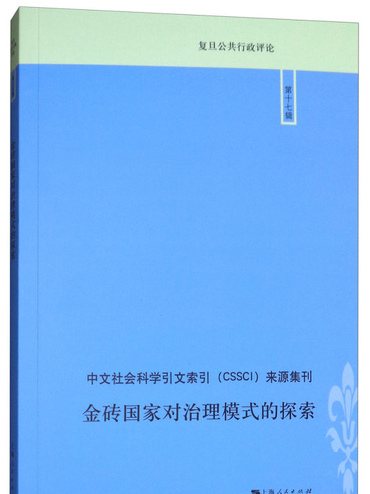 金磚國家對治理模式的探索