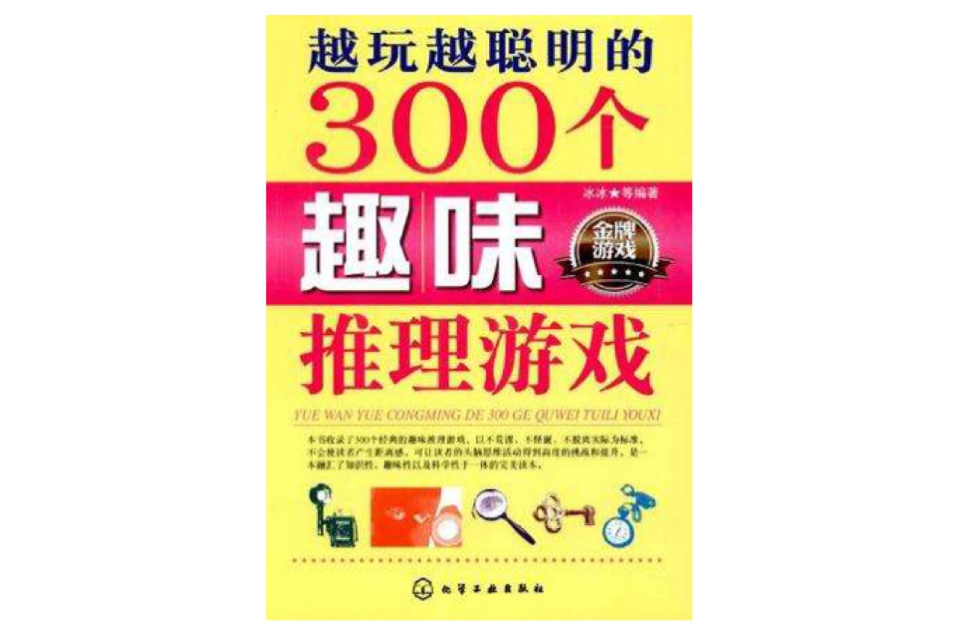 越玩越聰明的300個趣味推理遊戲