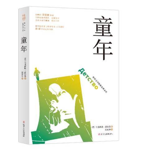 童年(2019年遼寧人民出版社出版的圖書)