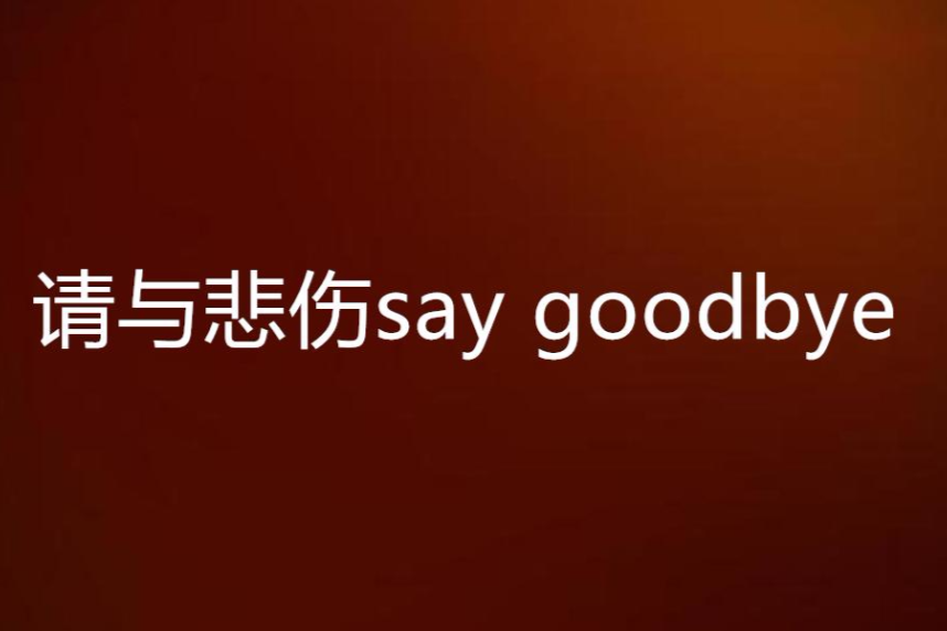 請與悲傷say goodbye