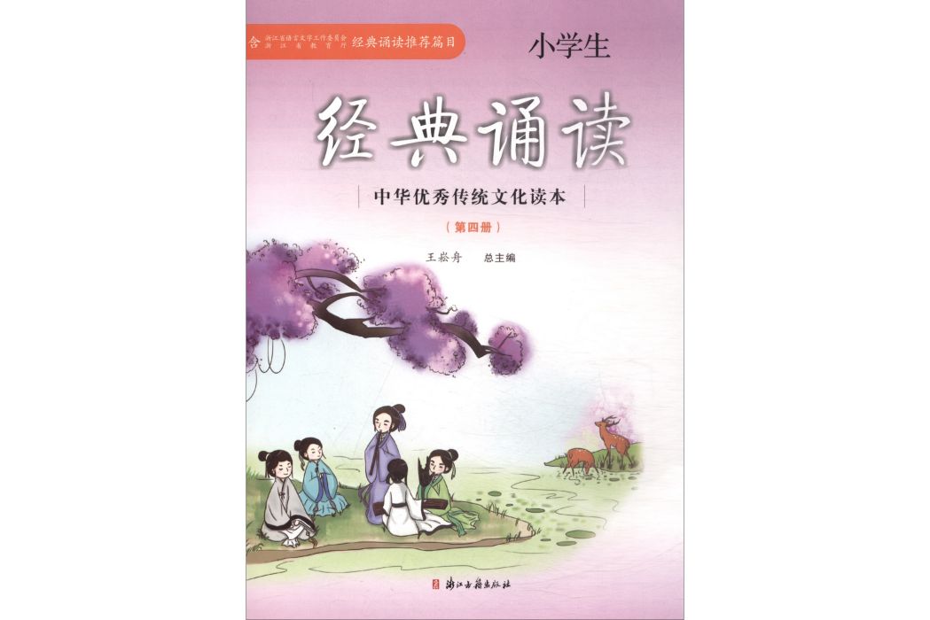 小學生經典誦讀(4)/中華優秀傳統文化讀本