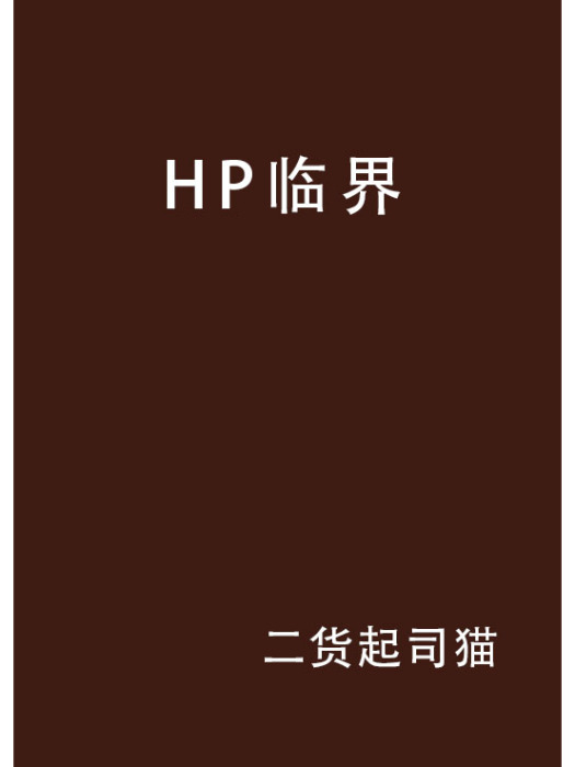 HP臨界