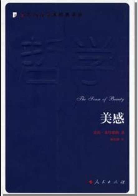 美感([美]喬治·桑塔耶納所著書籍)