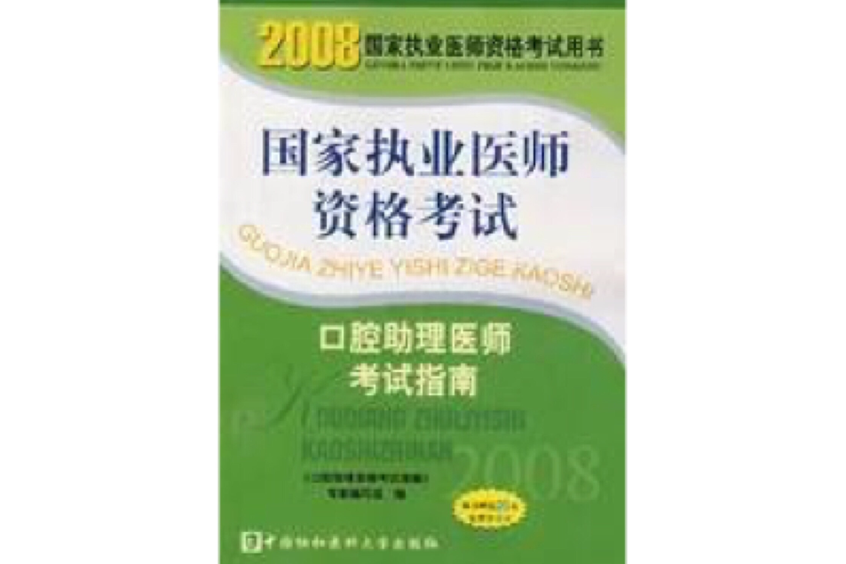 2008版口腔助理醫師考試指南