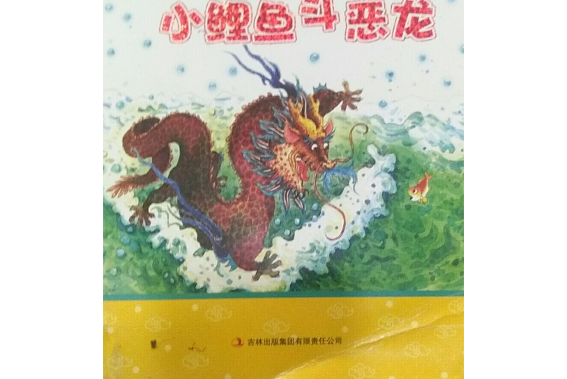 傳說故事·小鯉魚斗惡龍