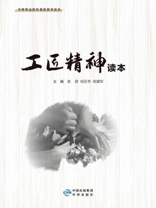 工匠精神讀本(2019年中譯出版社出版的圖書)