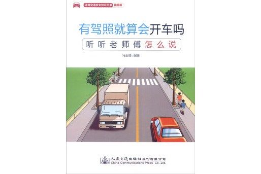 有駕照就算會開車嗎——聽聽老師傅怎么說