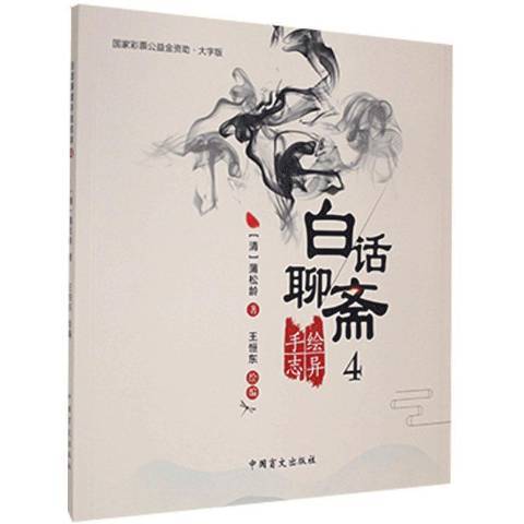 白話聊齋手繪誌異4