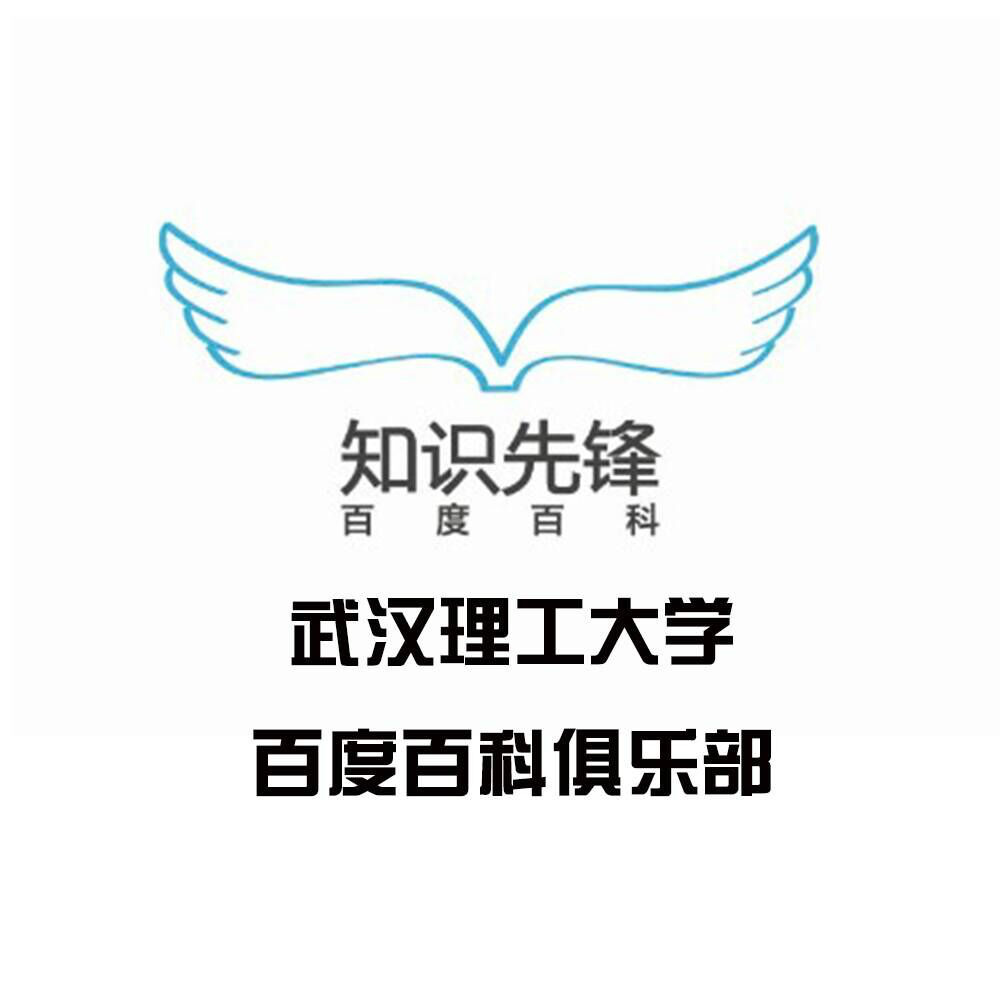 武漢理工大學百度百科俱樂部