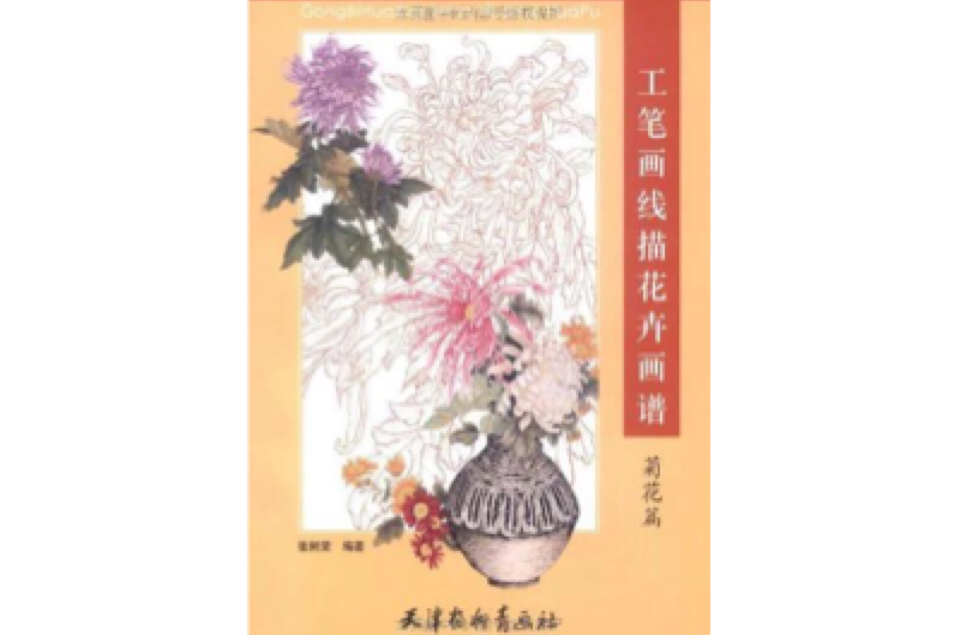 工筆畫線描花卉畫譜：菊花篇