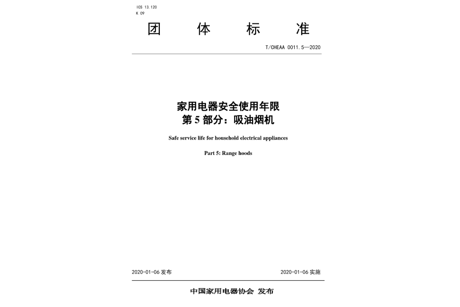 家用電器安全使用年限第5部分：吸油煙機