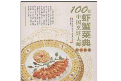 100位中國烹飪大師作品集錦：蝦蟹菜典