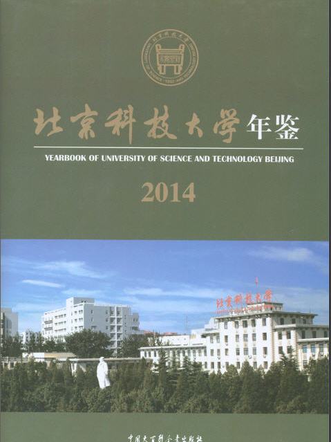 北京科技大學年鑑2014