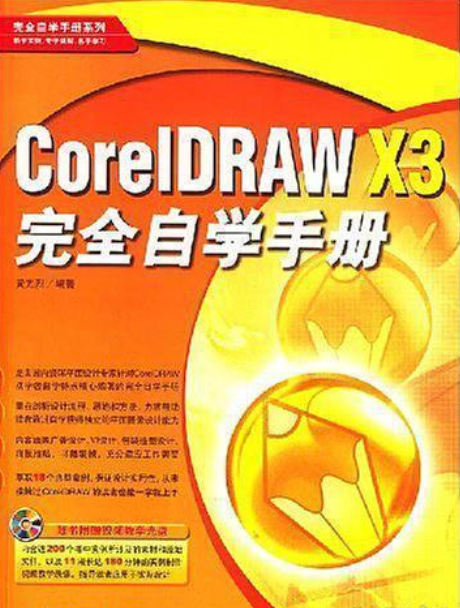 CorelDRAW X3完全自學手冊