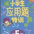 小學生套用題特訓(小學生套用題特訓 6年級下)