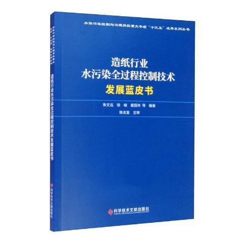 造紙行業水污染全過程控制技術發展藍皮書