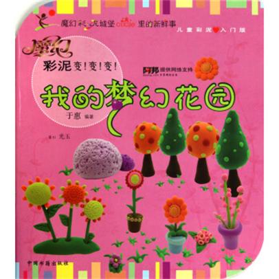 魔幻彩泥變！變！變！：我的夢幻花園