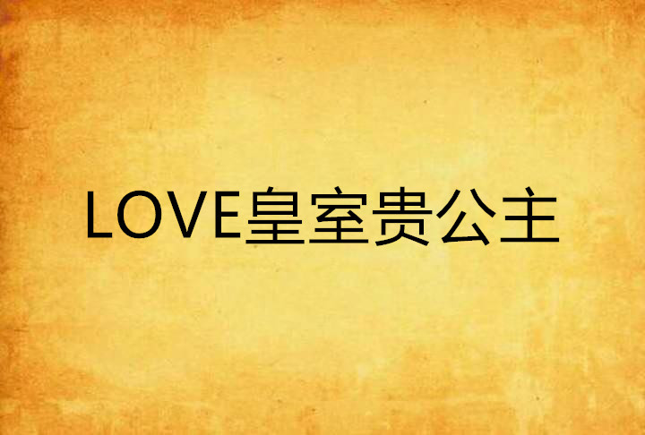 LOVE皇室貴公主